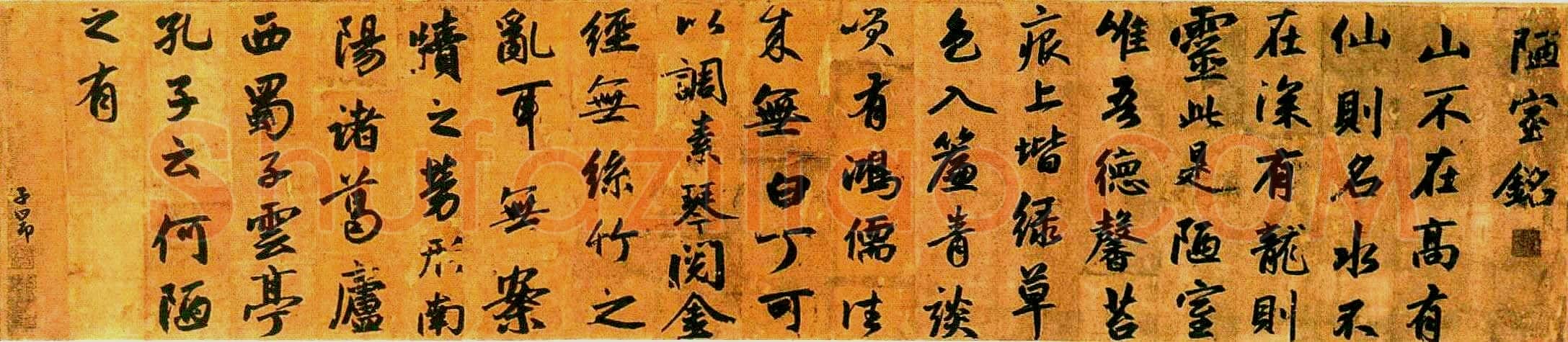 赵孟頫《陋室铭》卷,纸本,行书,纵49、横131厘米,广东省博物馆藏。