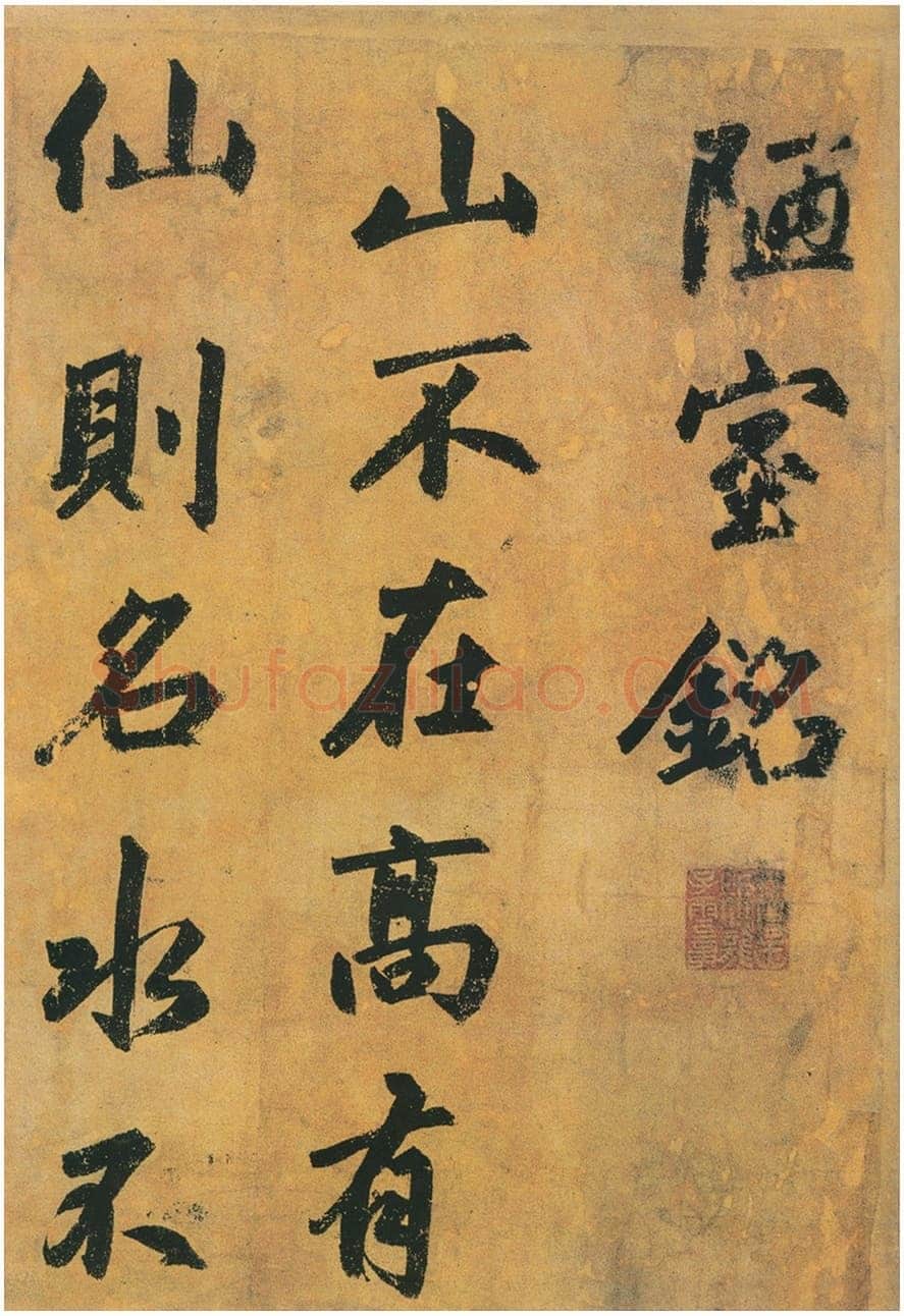赵孟頫《陋室铭》卷,纸本,行书,纵49、横131厘米,广东省博物馆藏。