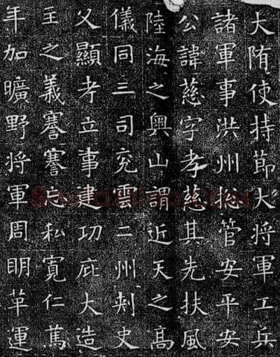《苏慈墓志》苏孝慈墓志