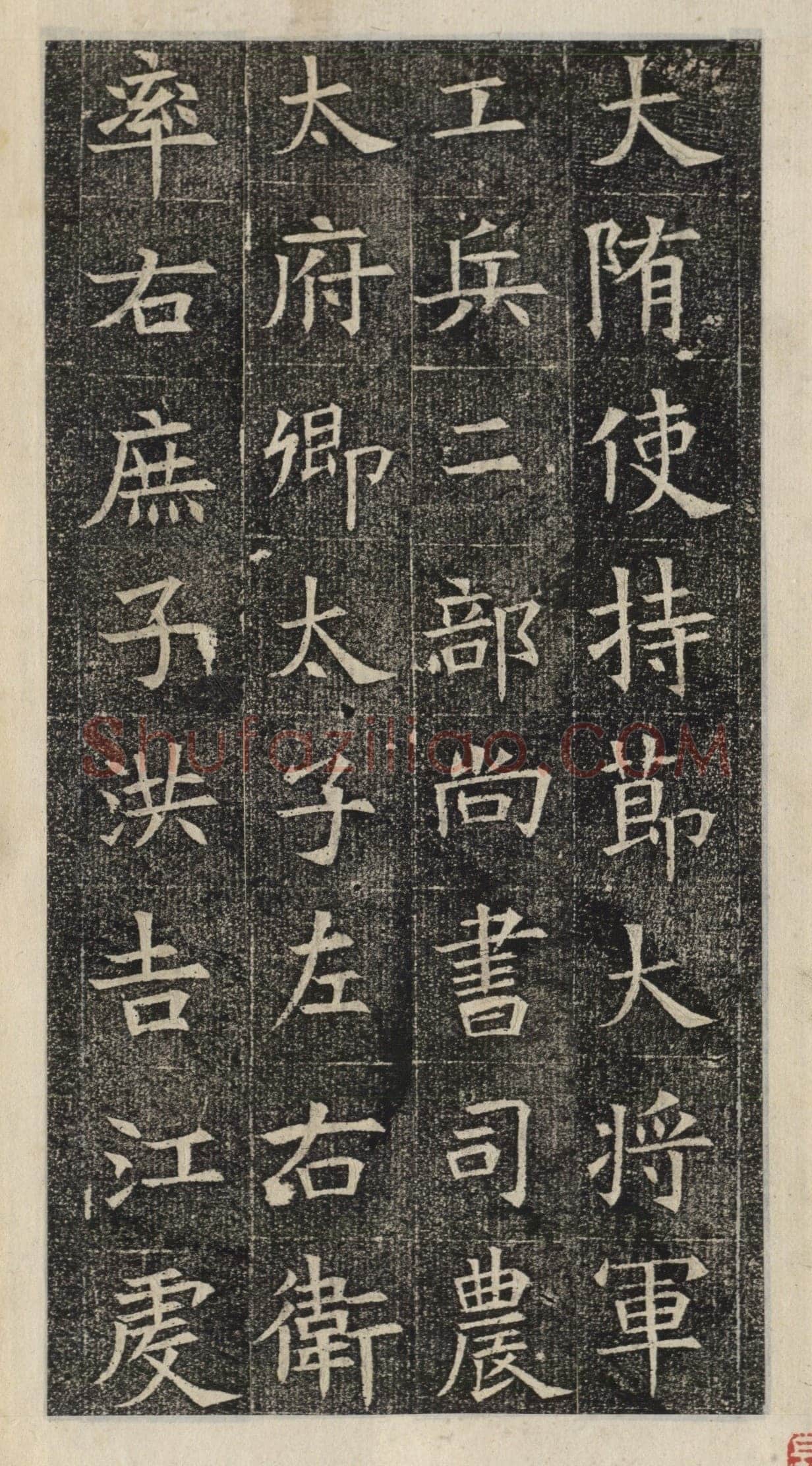 《苏慈墓志》苏孝慈墓志