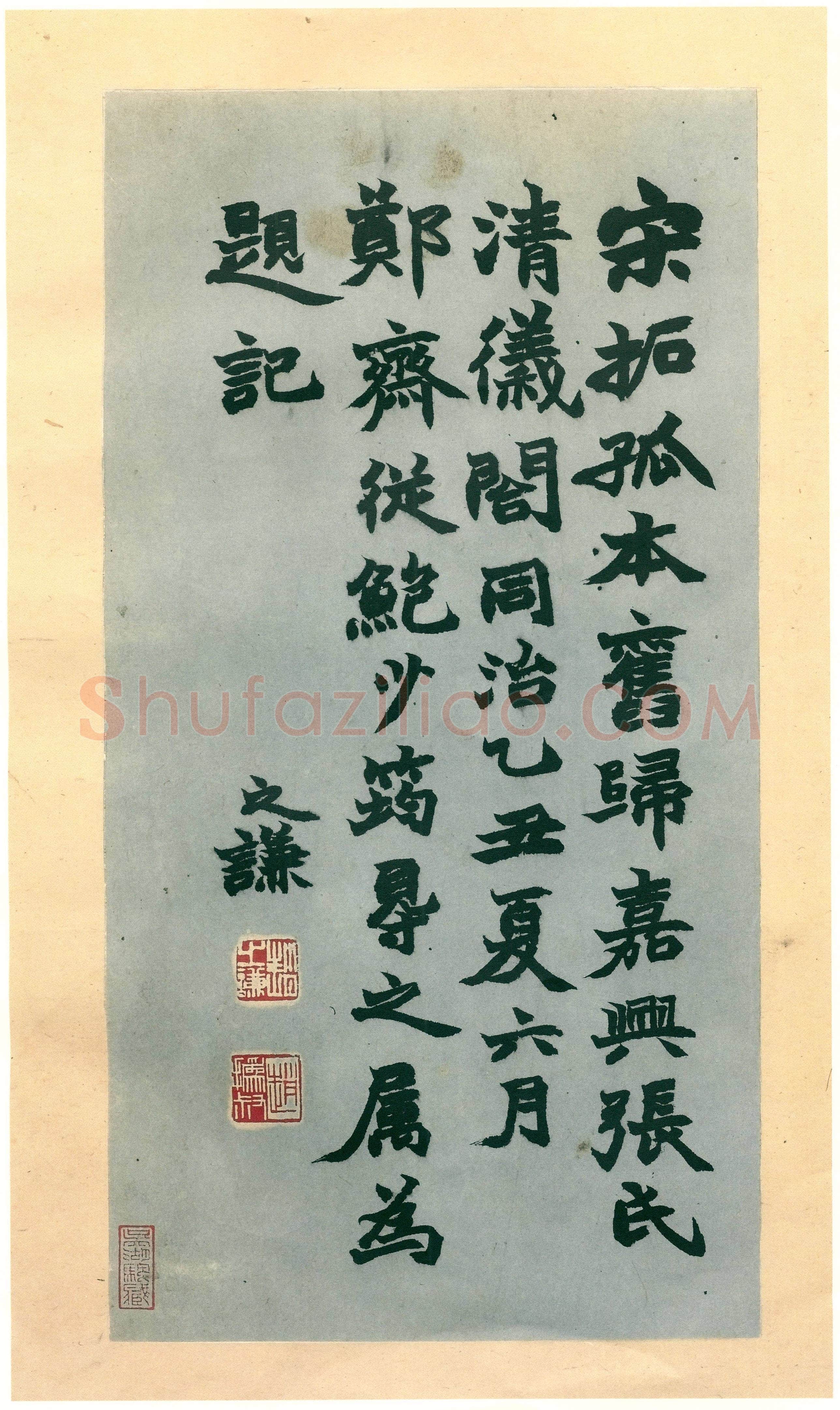 徐铉《私诚帖、篆书千字文残卷、许真人井铭》