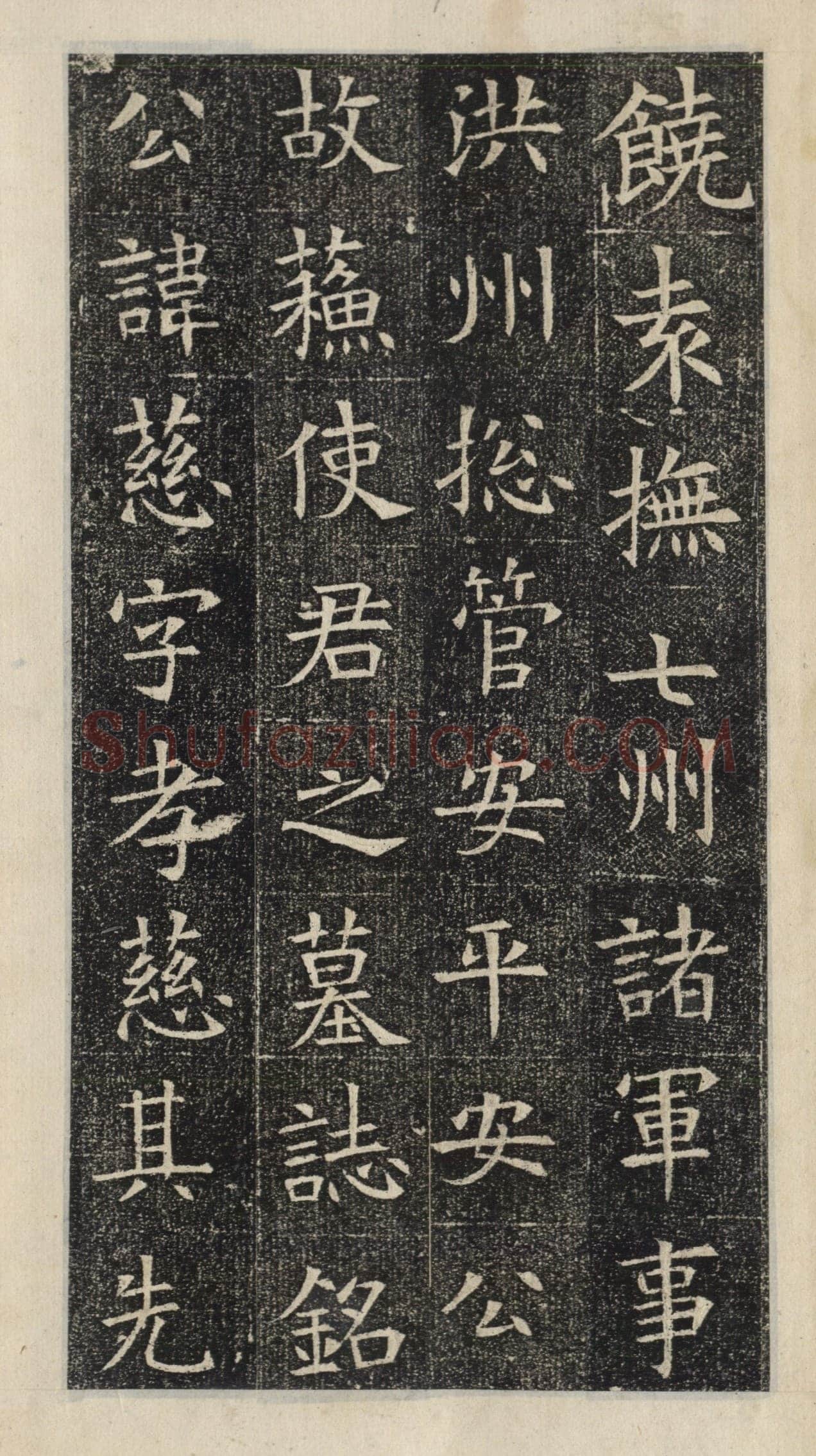 《苏慈墓志》苏孝慈墓志