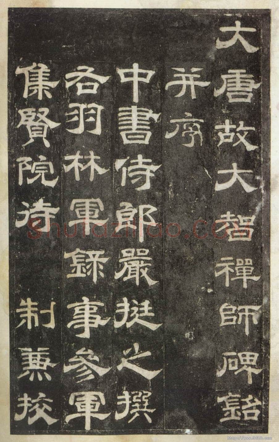 史惟则《大智禅师碑》