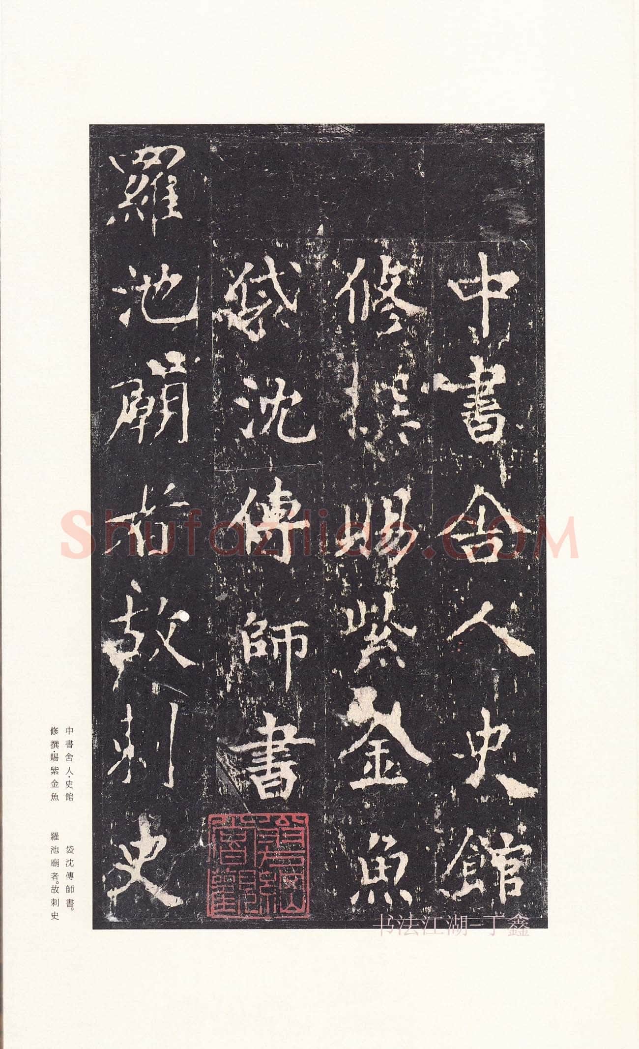 沈传师《柳州罗池庙碑》
