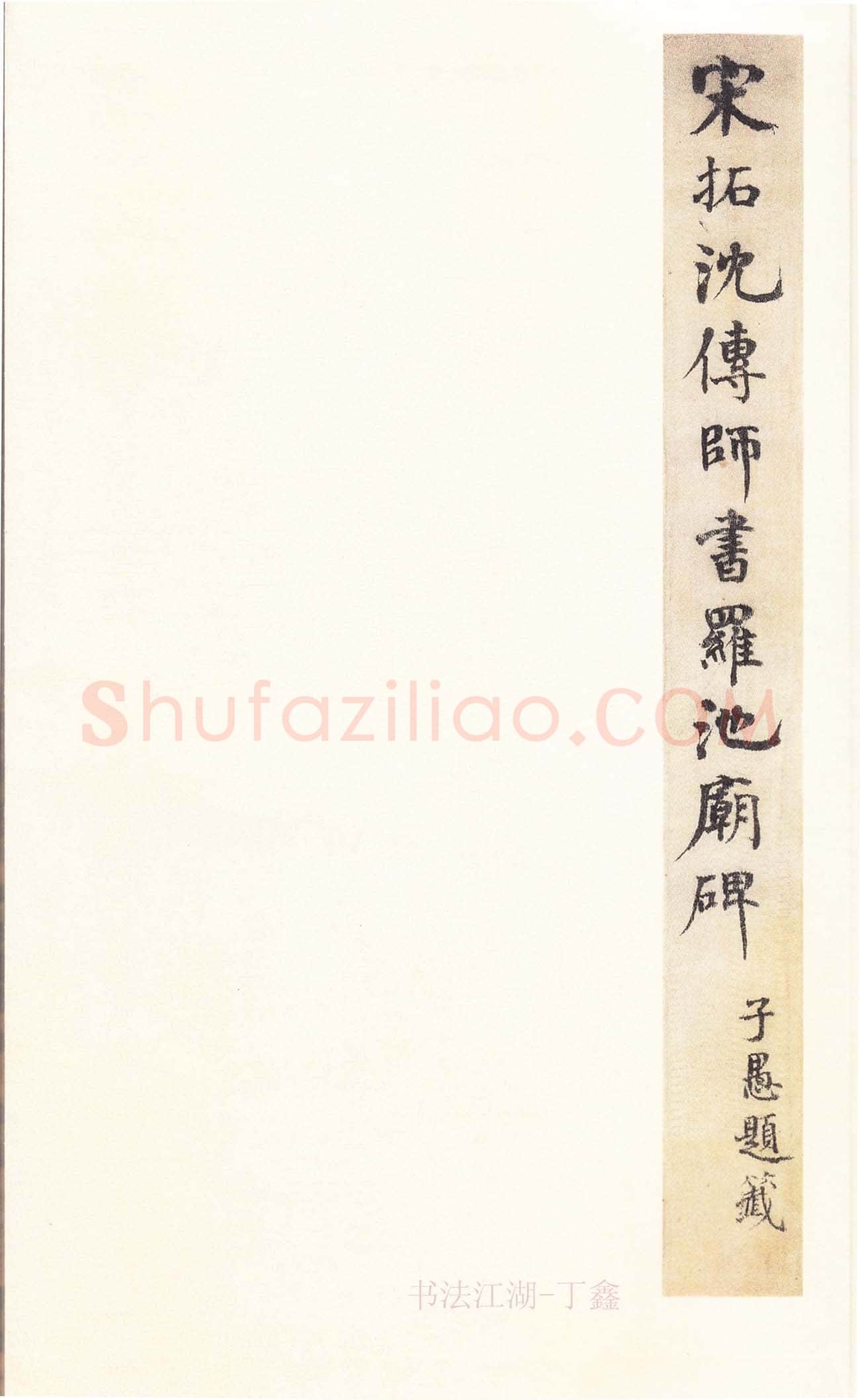 沈传师《柳州罗池庙碑》