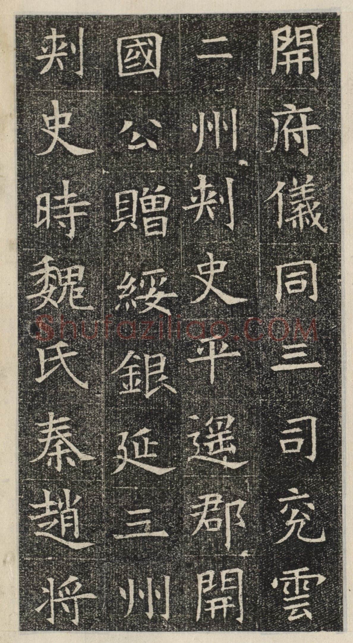 《苏慈墓志》苏孝慈墓志