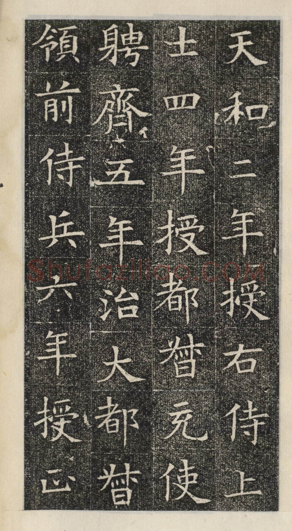 《苏慈墓志》苏孝慈墓志