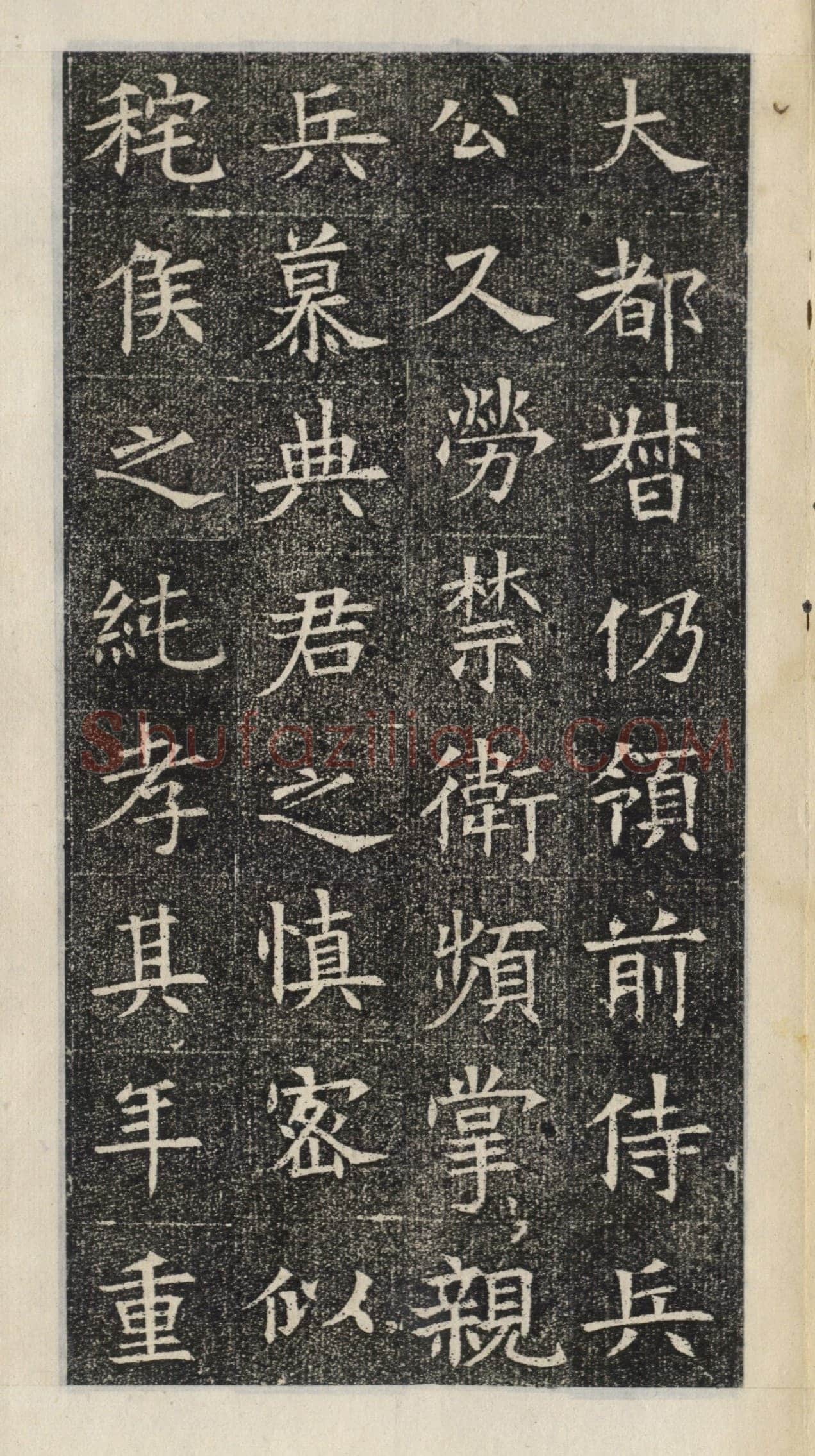 《苏慈墓志》苏孝慈墓志
