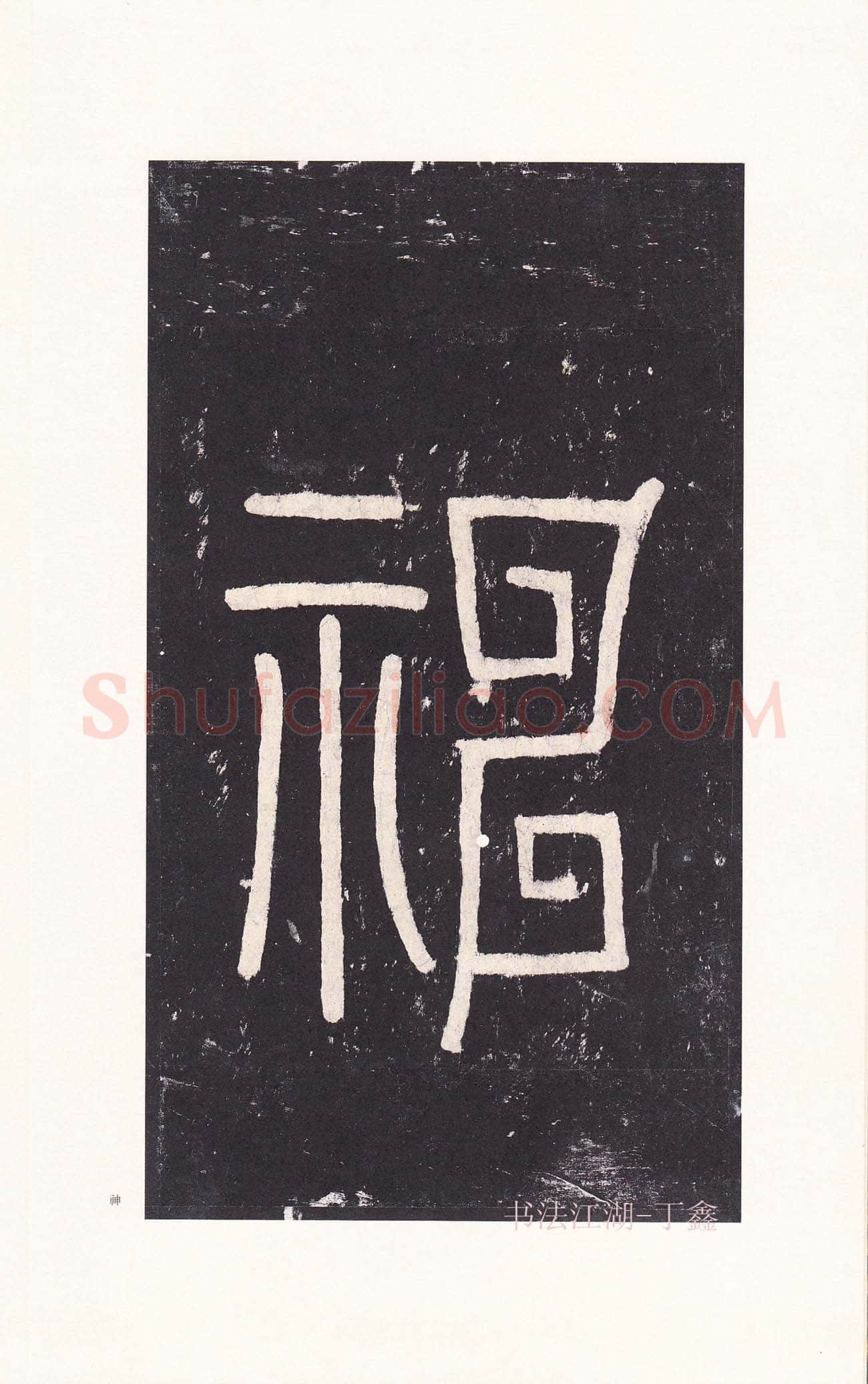 沈传师《柳州罗池庙碑》