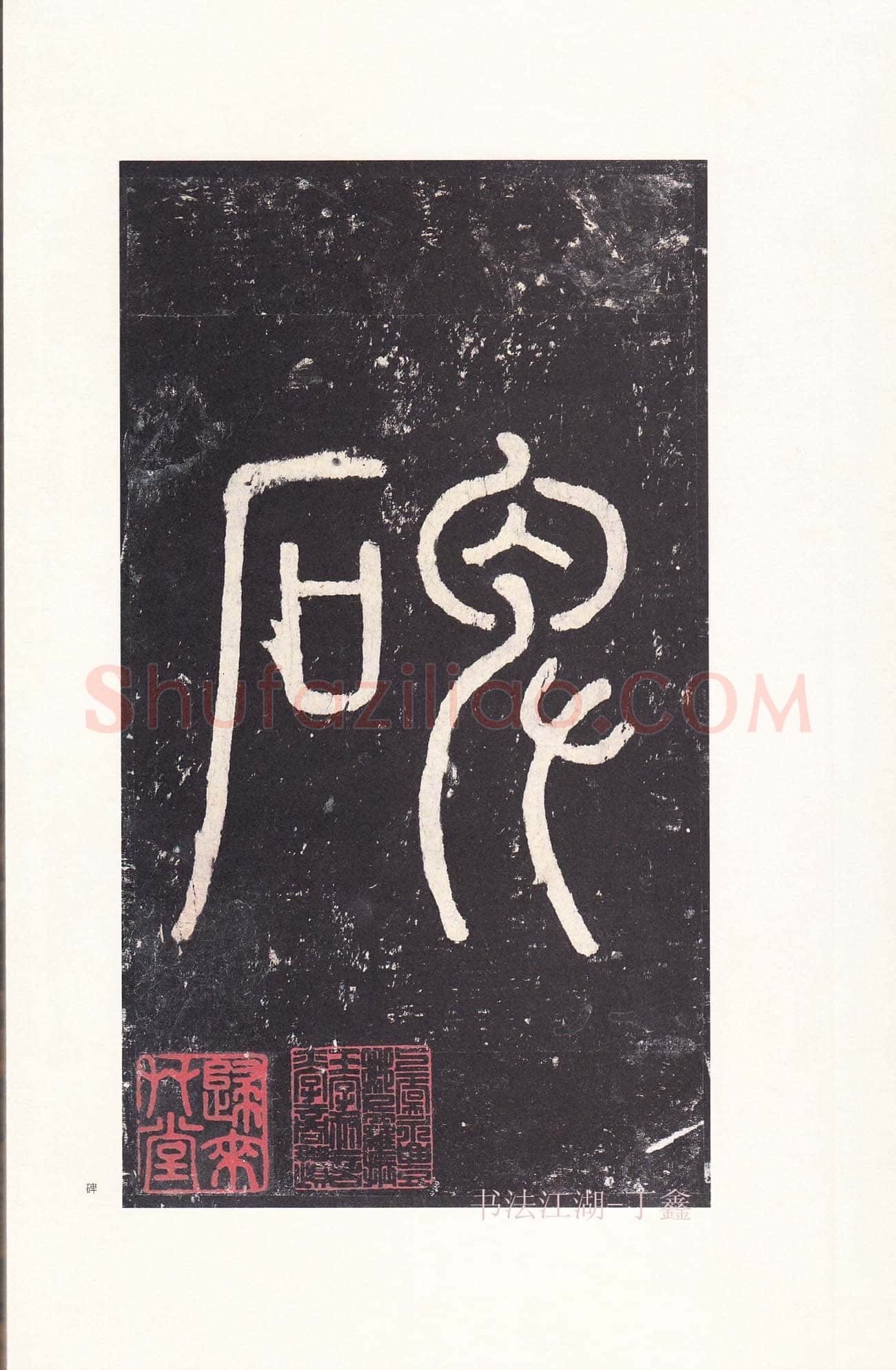 沈传师《柳州罗池庙碑》