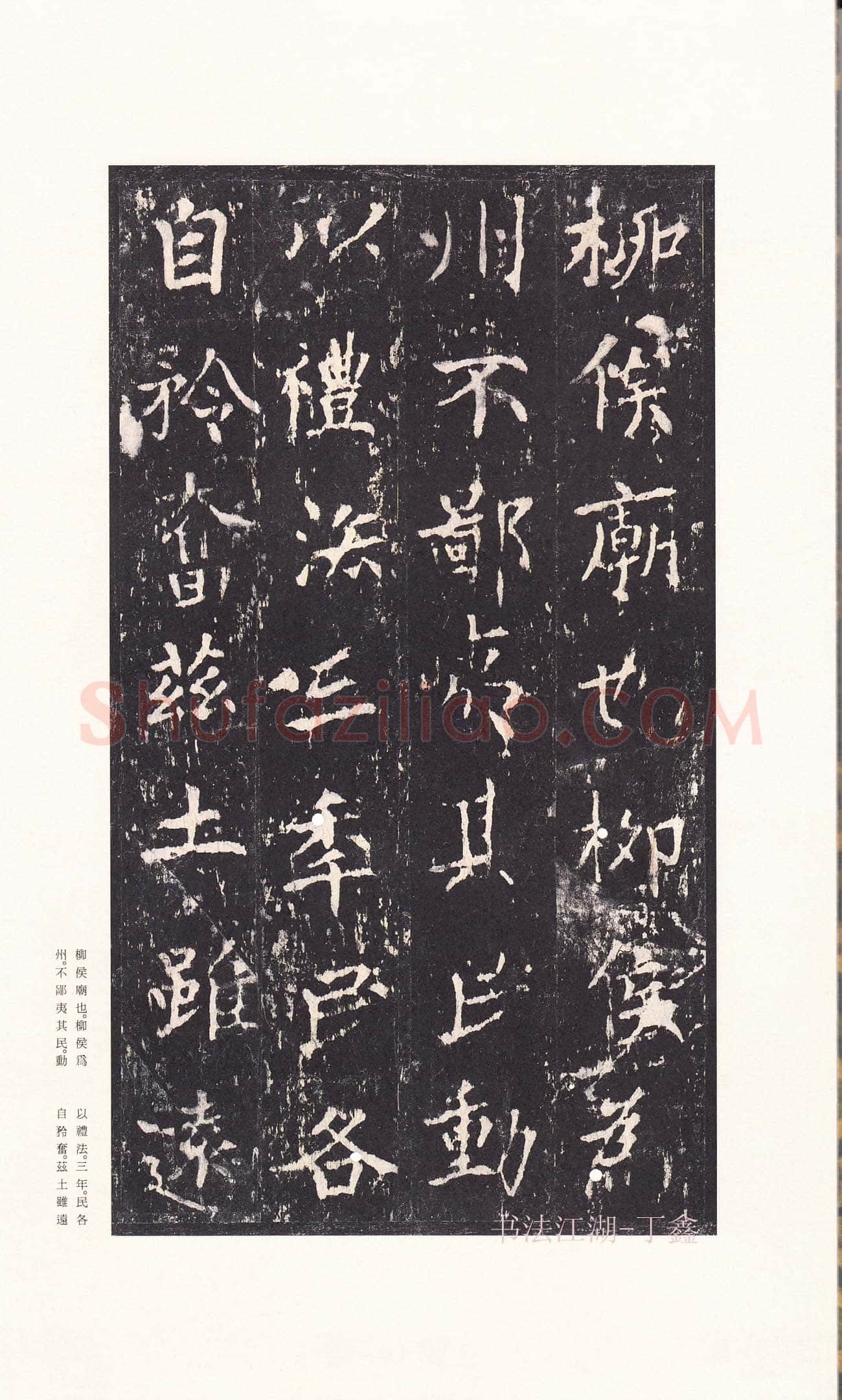沈传师《柳州罗池庙碑》