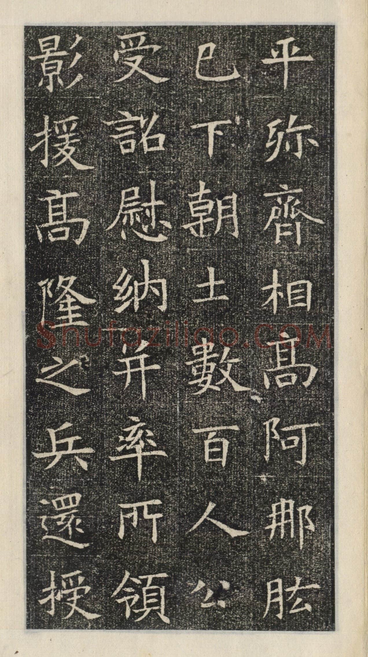 《苏慈墓志》苏孝慈墓志