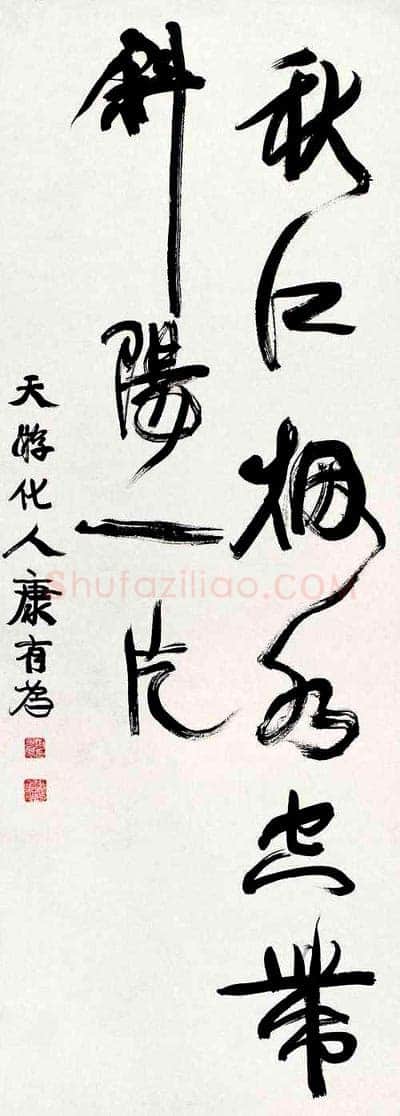 康有为《秋江烟水空带斜阳一片》行书轴