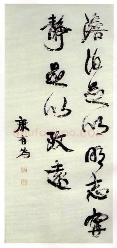 康有为《行书轴6》