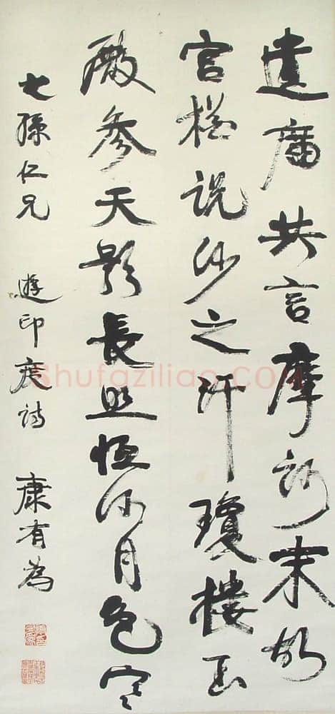 康有为《行书轴9》