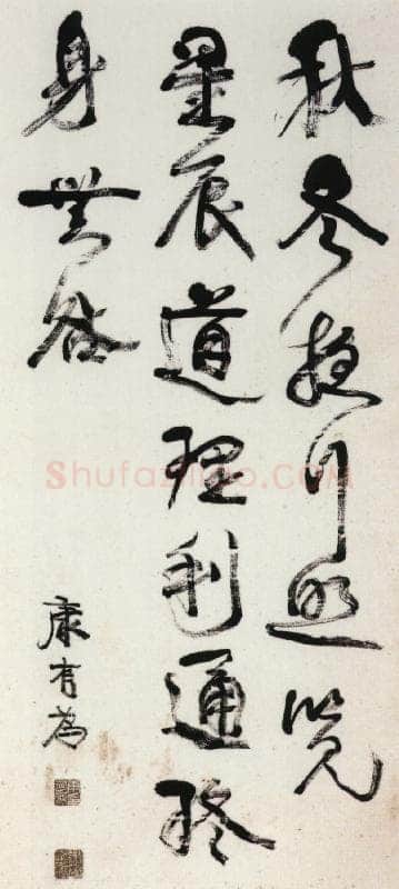 康有为《行书轴10》