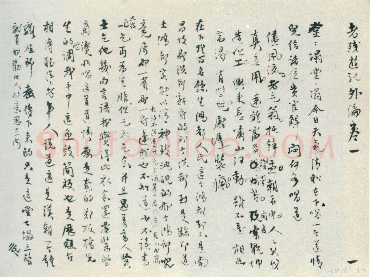 刘鹗 《老残游记手稿、篆书七言联、跋爨龙颜碑、题明皇弈棋图卷、跋赵孟頫小楷、节临石鼓文、篆书七言联》