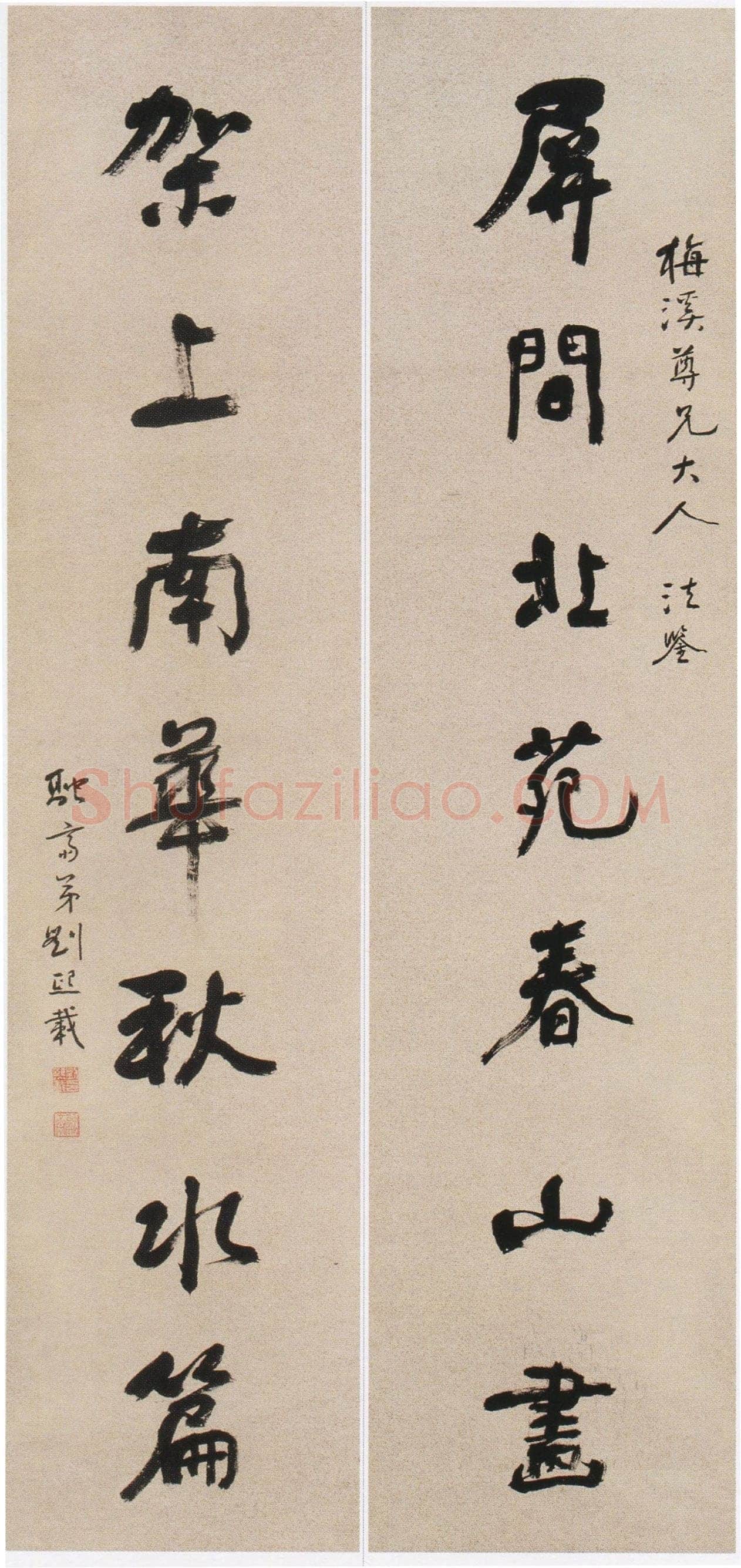 刘熙载《行书七言联》屏间北苑春山画