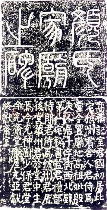 颜真卿《颜氏家庙碑》楷书 建中元年(780年)