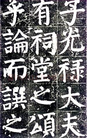 颜真卿《颜氏家庙碑》楷书 建中元年(780年)