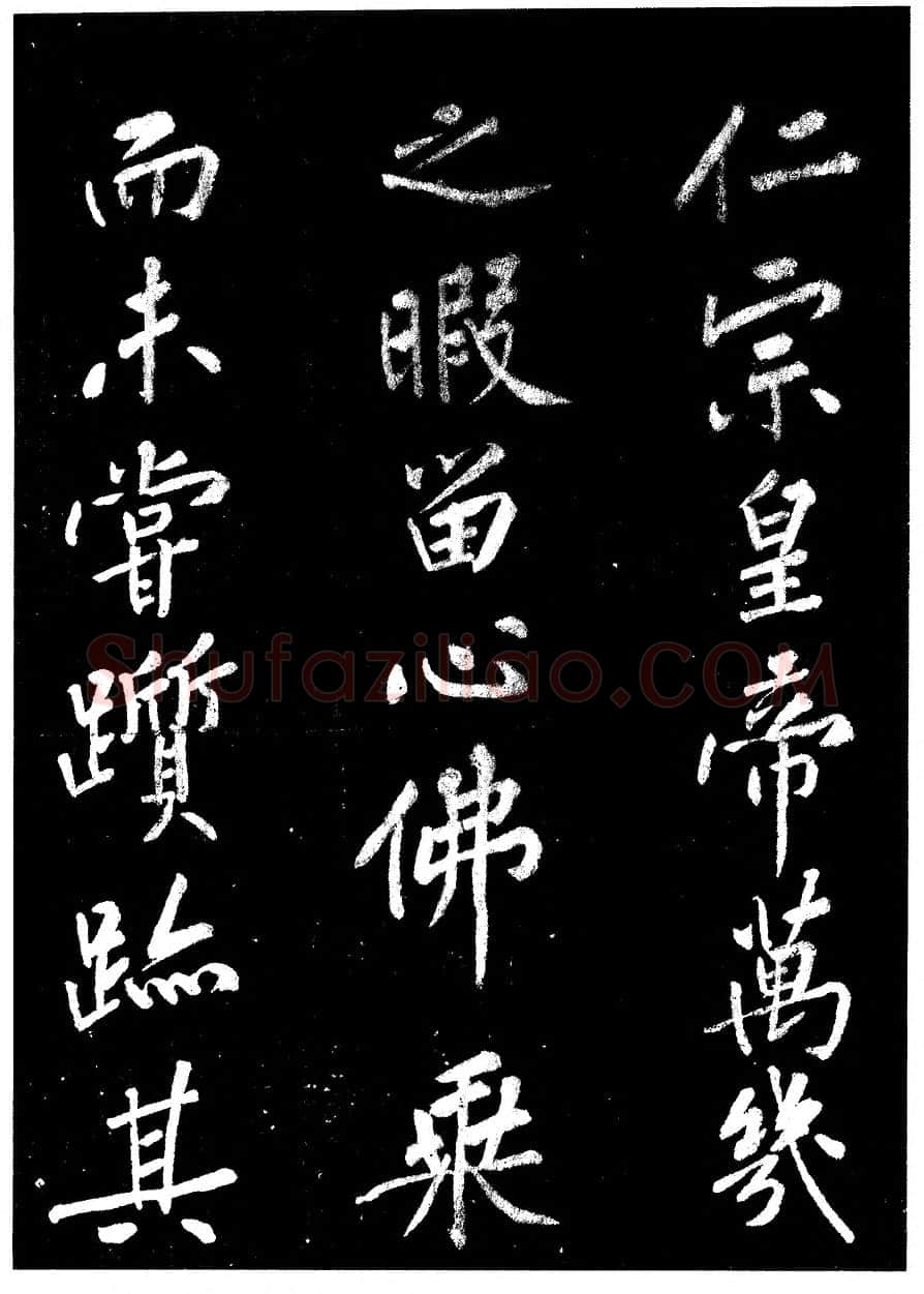 宋高宗写碑—《佛顶光明塔碑》的由来(作者:陈振濂)