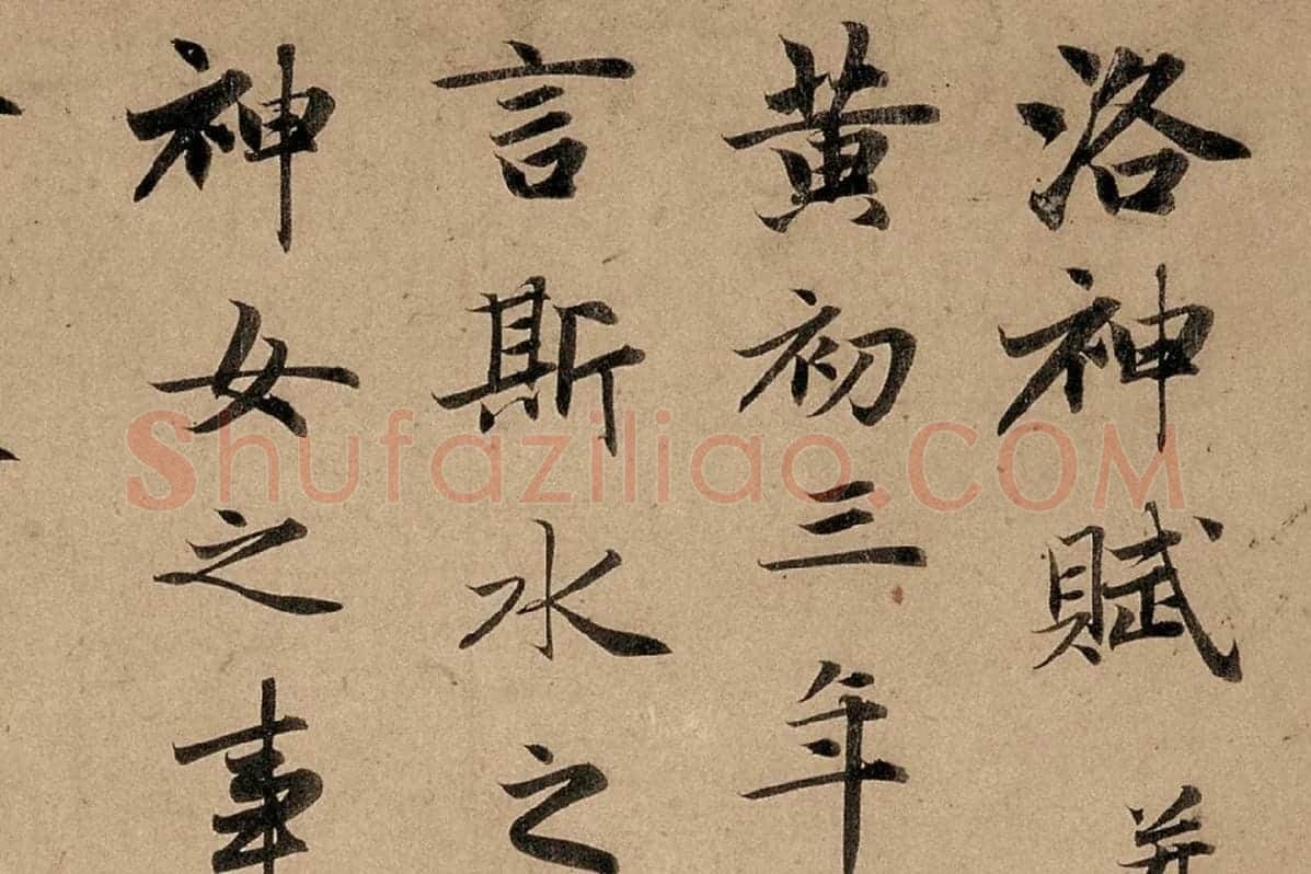 赵孟頫行书高清《洛神赋》卷局部细节 (1)