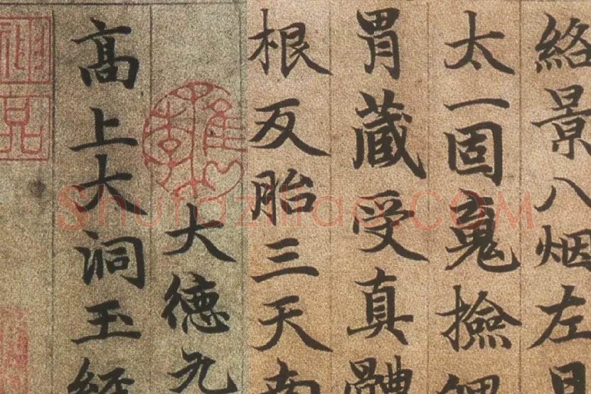 赵孟頫《楷书高上大洞玉经卷》局部细节 (9)