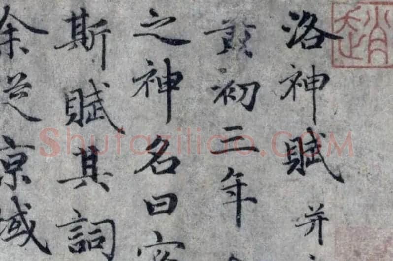 赵孟頫小楷洛神赋局部 (1)