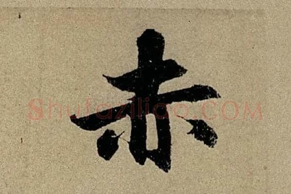赵孟頫《行书前后赤壁赋》单字细节【赤】