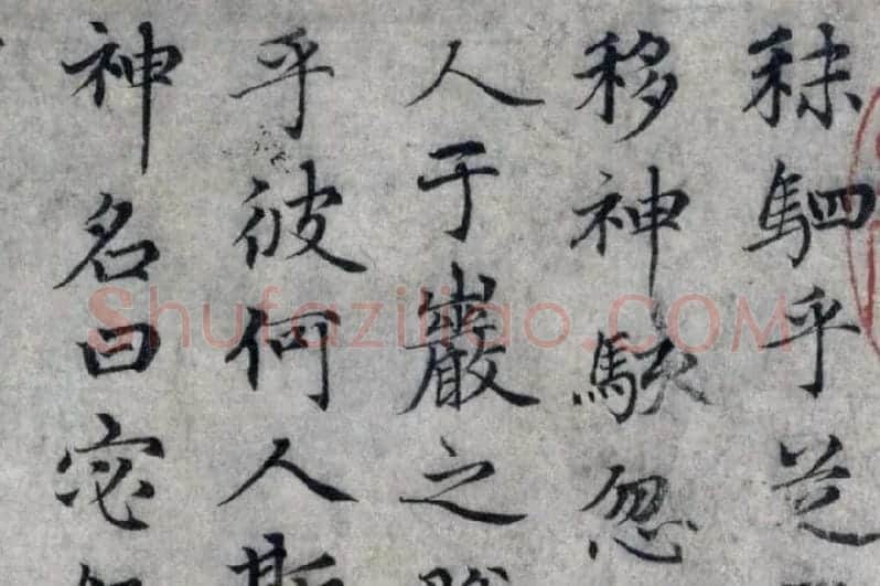 赵孟頫小楷洛神赋局部 (2)