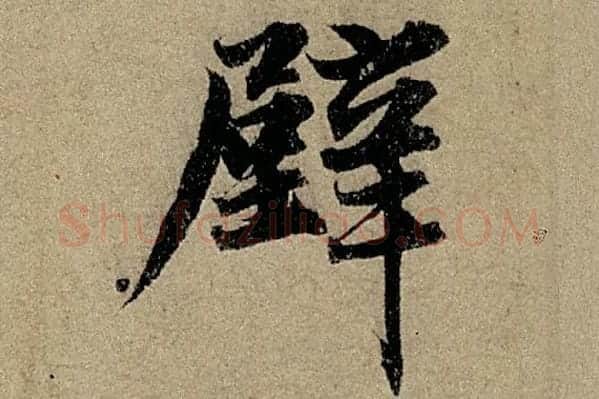 赵孟頫《行书前后赤壁赋》单字细节【壁】