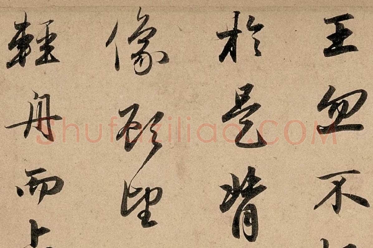 赵孟頫行书高清《洛神赋》卷局部细节 (4)