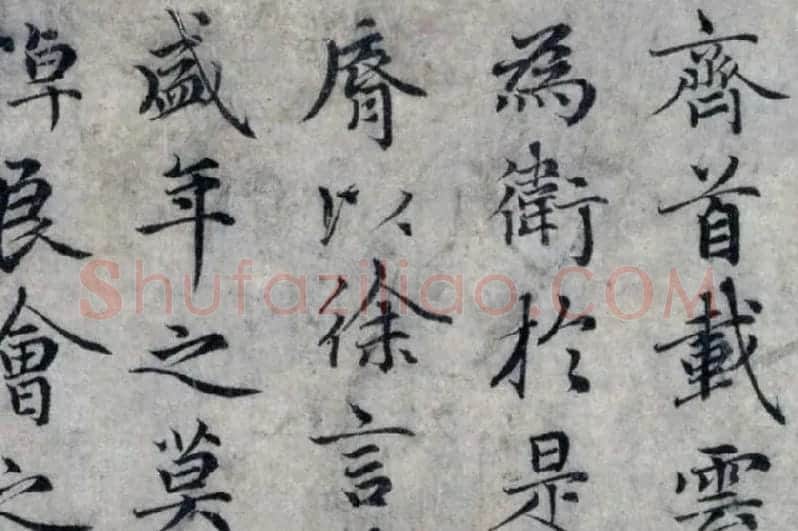赵孟頫小楷洛神赋局部 (3)