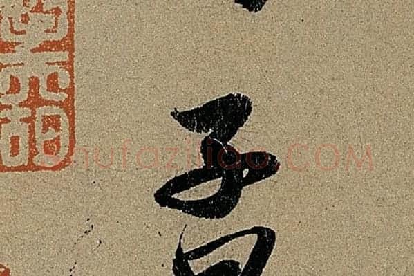赵孟頫《行书前后赤壁赋》单字细节【子】