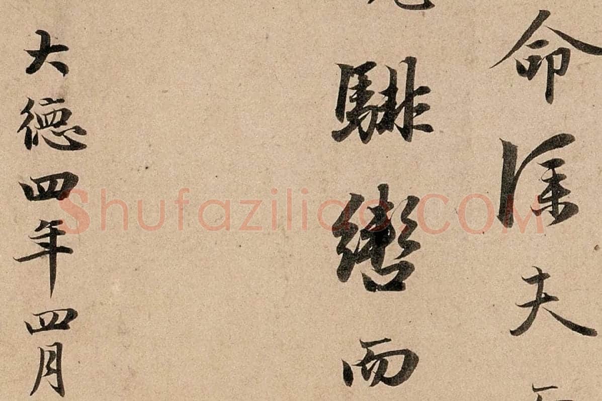 赵孟頫行书高清《洛神赋》卷局部细节 (5)