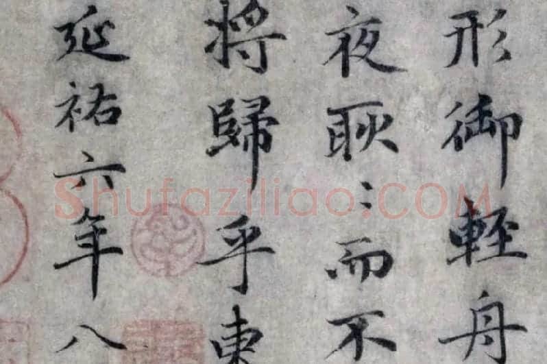 赵孟頫小楷洛神赋局部 (4)