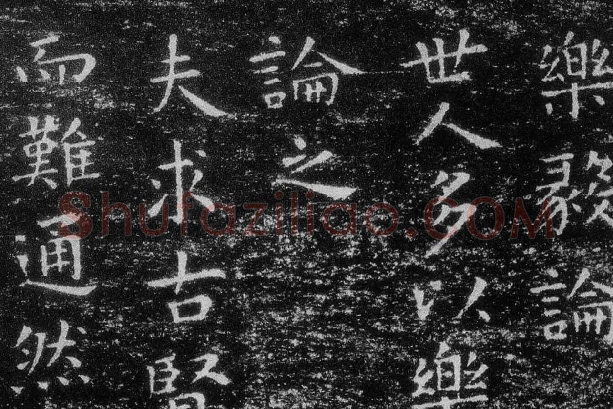 王羲之《乐毅论》 越州石氏本局部 (1)
