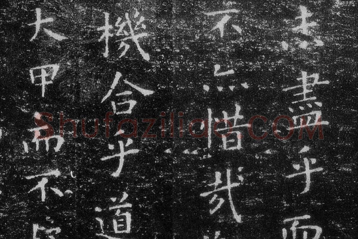 王羲之《乐毅论》 越州石氏本局部 (3)