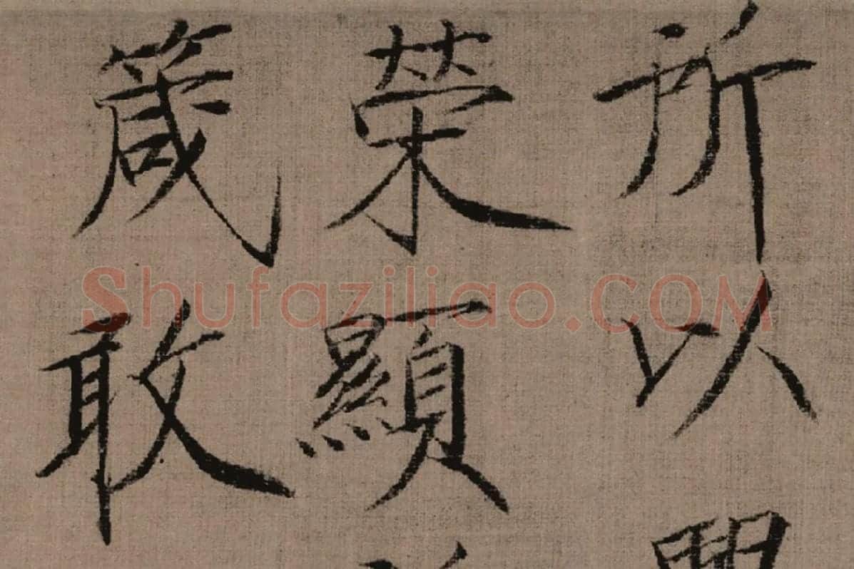 瘦金书《女史箴词句》高清大图局部细节 (3)