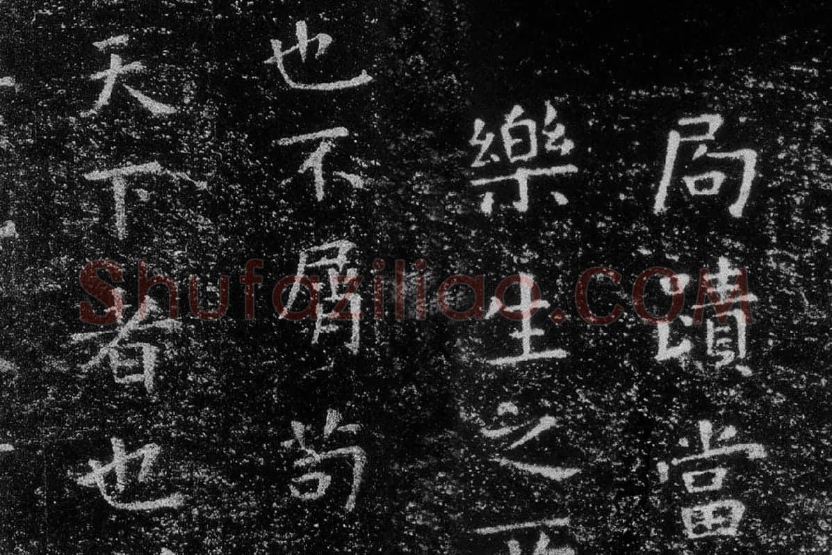 王羲之《乐毅论》 越州石氏本局部 (6)