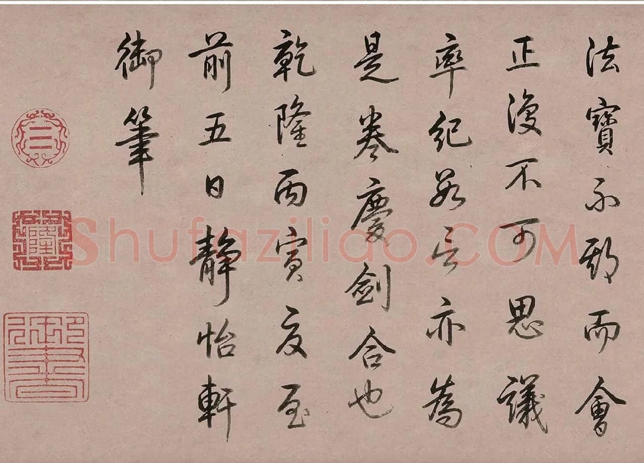 乾隆皇帝(弘历)行书书法《跋女史箴图》_05