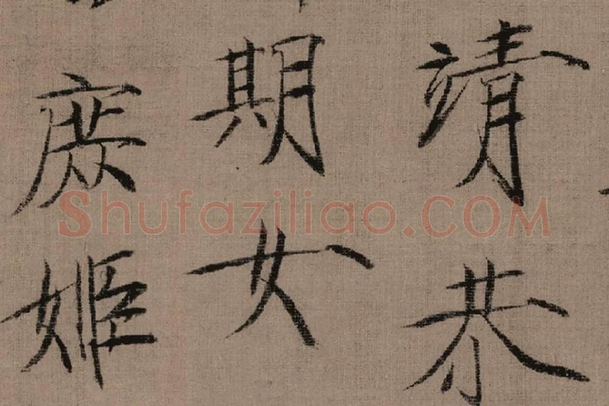 瘦金书《女史箴词句》高清大图局部细节 (4)