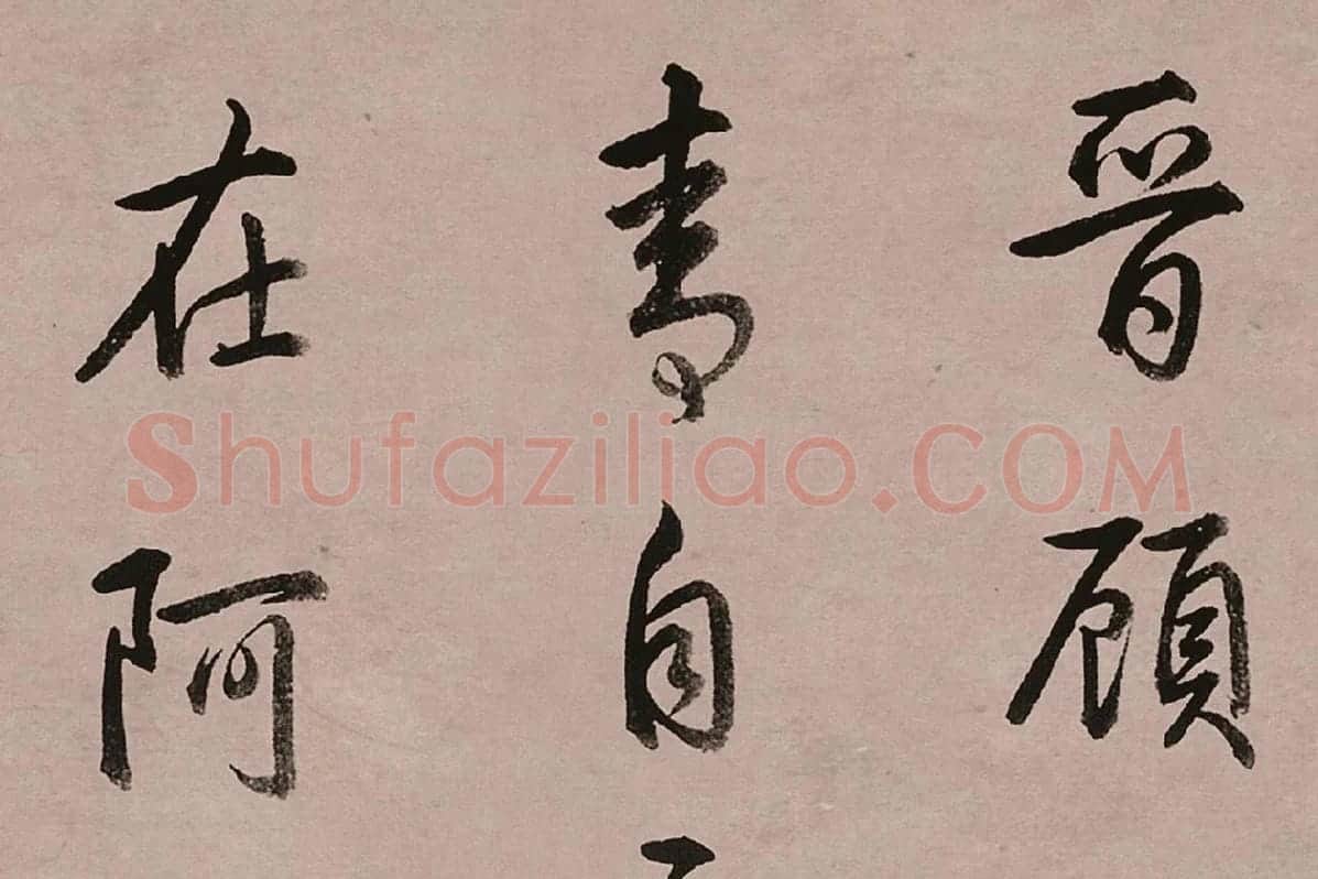 乾隆皇帝(弘历)行书跋女史箴图高清大图局部 (1)