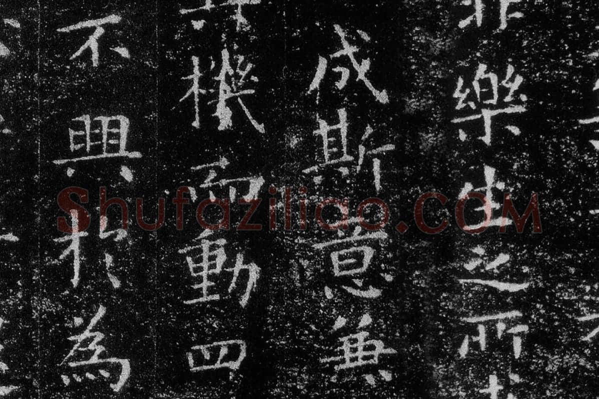 王羲之《乐毅论》 越州石氏本局部 (8)