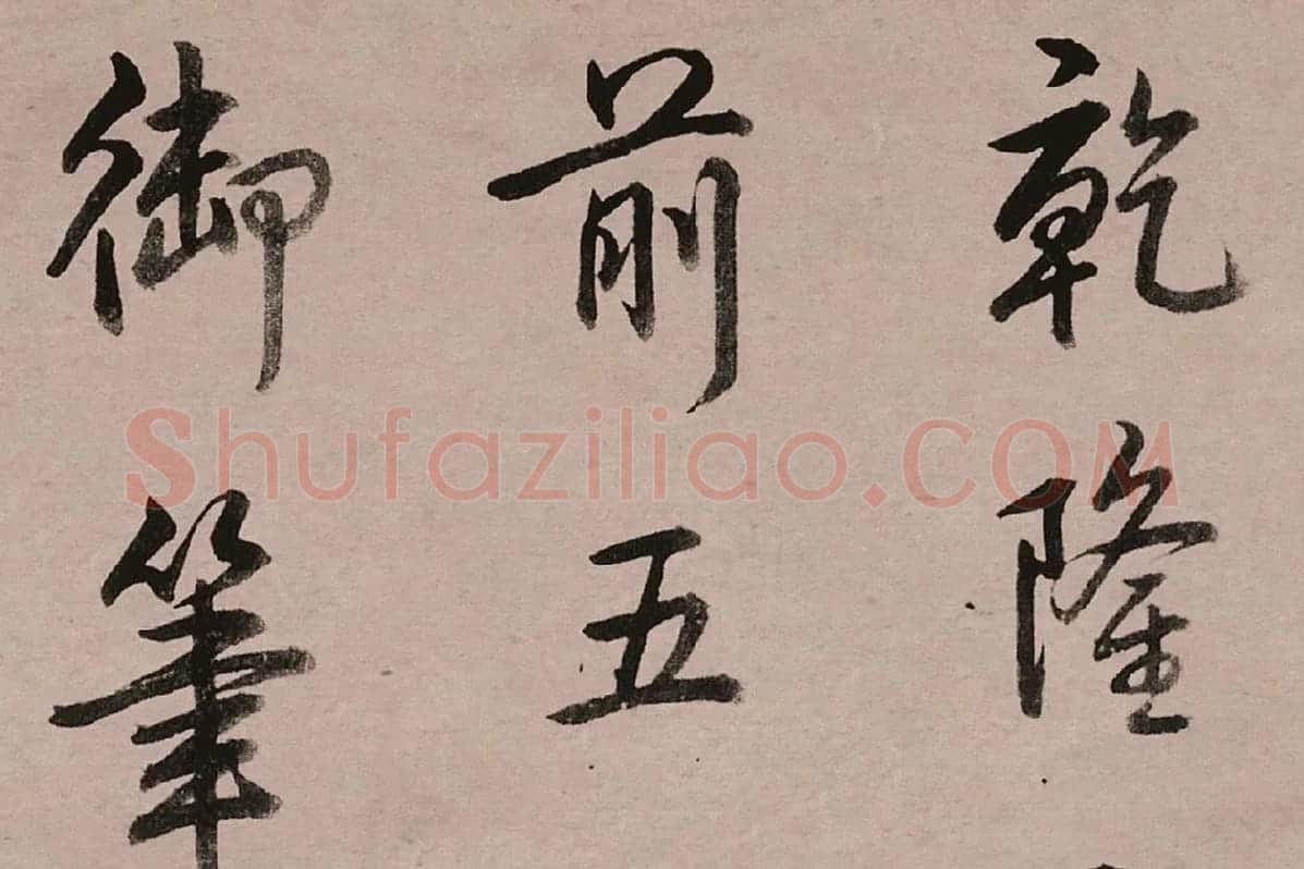 乾隆皇帝(弘历)行书跋女史箴图高清大图局部 (7)