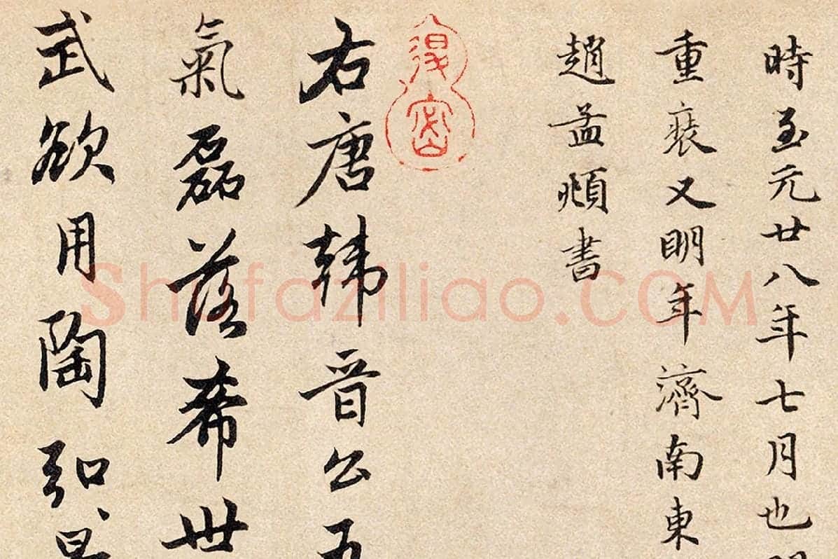 赵孟頫行书题跋《三跋五牛图》局部 (3)