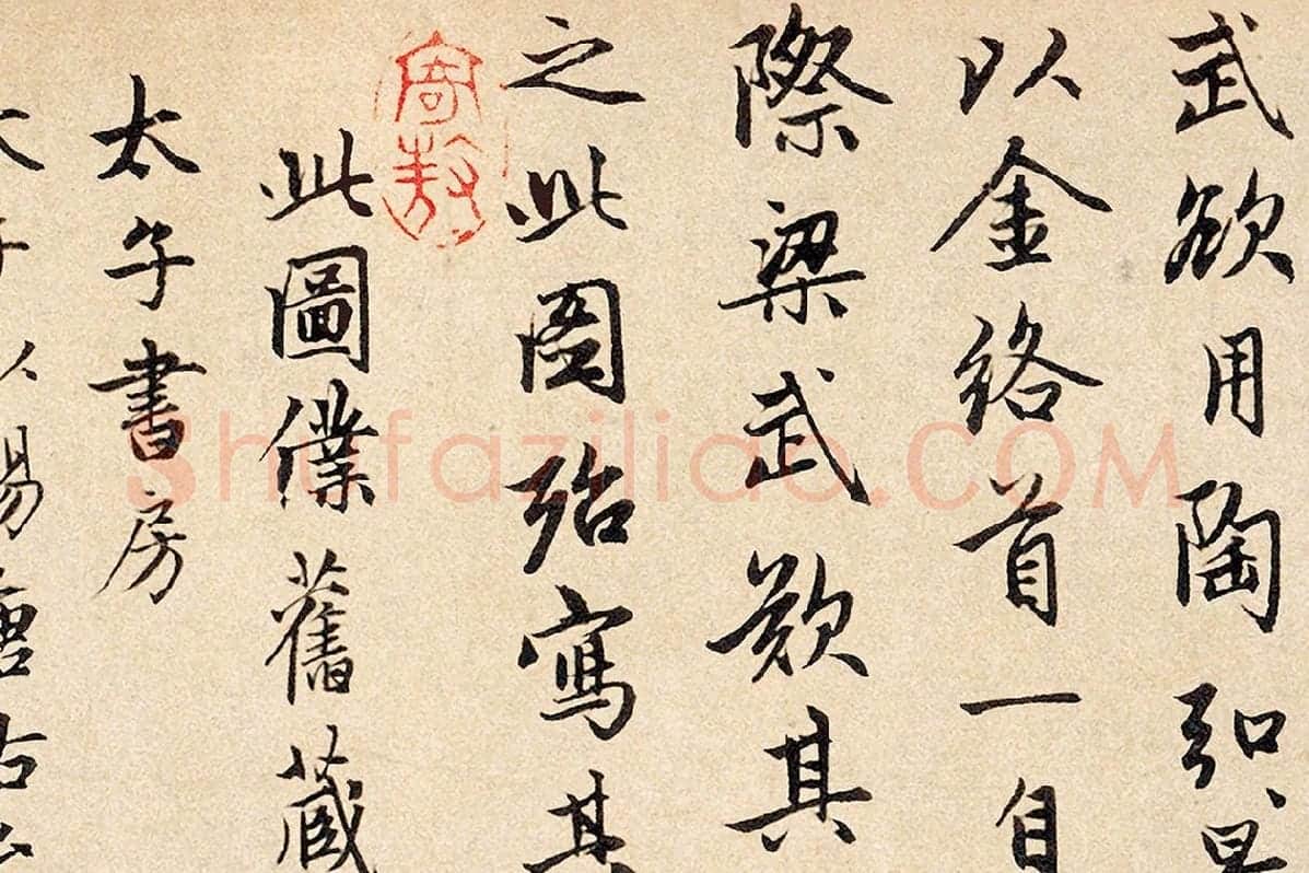 赵孟頫行书题跋《三跋五牛图》局部 (5)