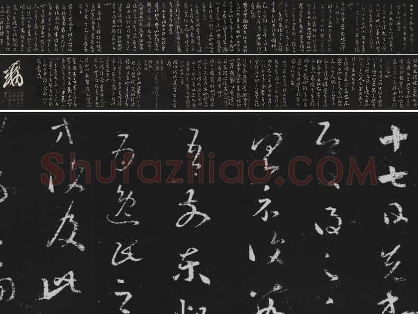 王羲之草书《十七帖 》