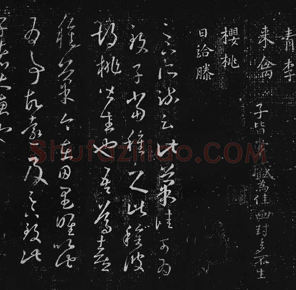 王羲之草书十七帖_03