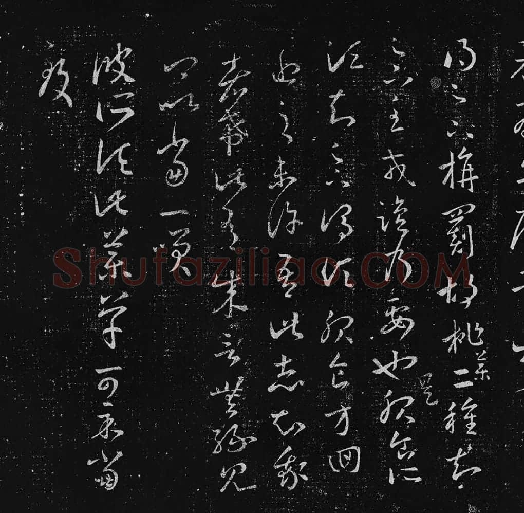 王羲之草书十七帖_04